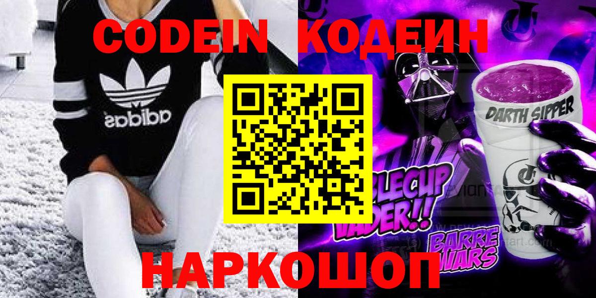 Codein напиток Lean (лин) Свободный