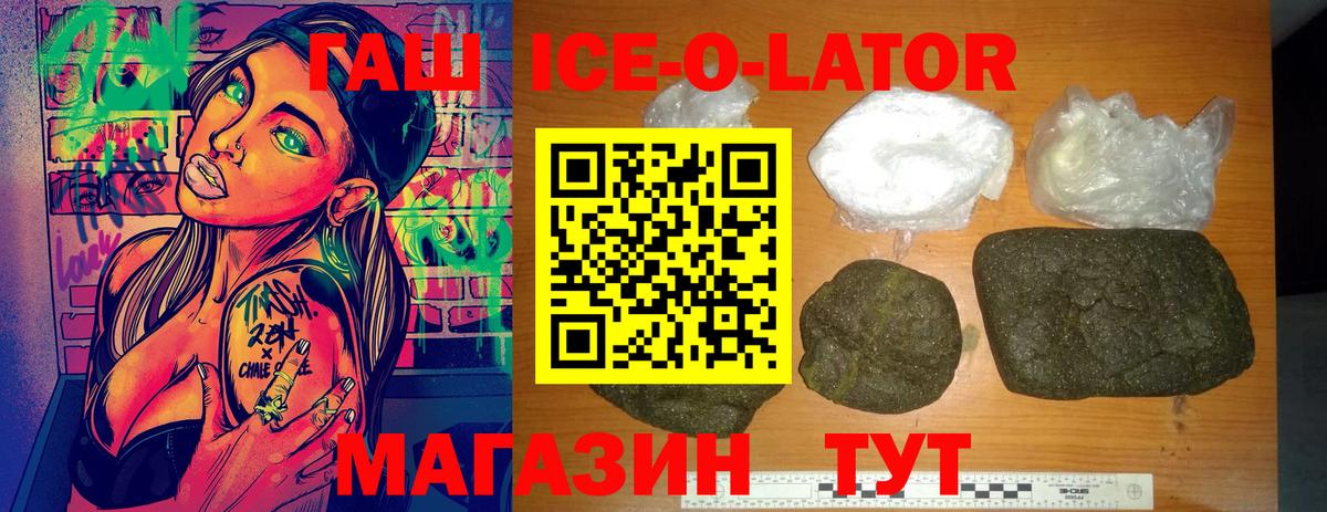 ГАШ Ice-O-Lator  Вход с VPN  Свободный 